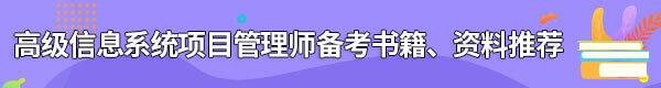 信息系統(tǒng)項(xiàng)目管理師備考書籍、資料