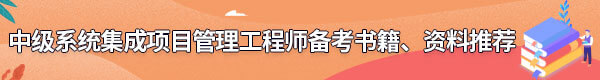 系統(tǒng)集成項(xiàng)目管理工程師備考書籍、資料